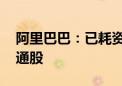 阿里巴巴：已耗资41亿美元回购4.14亿股普通股