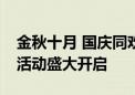 金秋十月 国庆同欢——居庸关长城国庆系列活动盛大开启