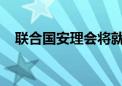 联合国安理会将就黎以局势举行紧急会议