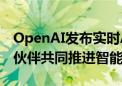 OpenAI发布实时API公测版 与语音API合作伙伴共同推进智能体发展