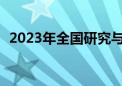 2023年全国研究与试验发展经费增长8.4%