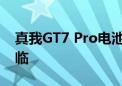 真我GT7 Pro电池曝光：GT系列续航怪兽降临