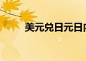 美元兑日元日内涨幅扩大至0.50%