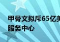 甲骨文拟斥65亿美元在马来西亚建AI及云端服务中心