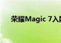 荣耀Magic 7入网：全系标配百瓦快充