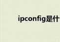 ipconfig是什么意思（ipconfig）