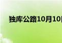 独库公路10月10日20时起实施冬季封闭