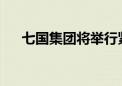 七国集团将举行紧急会议讨论中东局势