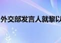 外交部发言人就黎以、伊以局势升级答记者问