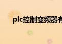 plc控制变频器有几种方法（plc控制）