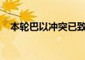 本轮巴以冲突已致加沙地带41689人死亡