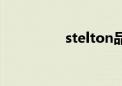 stelton品牌（stelton）