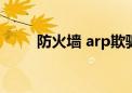 防火墙 arp欺骗（风云arp防火墙）