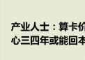 产业人士：算卡价贴近销售商成本线 智算中心三四年或能回本