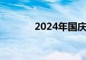 2024年国庆档新片票房破8亿