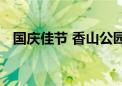 国庆佳节 香山公园新添一处文化休闲空间