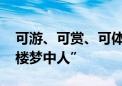 可游、可赏、可体验！来海淀这里 化身“红楼梦中人”