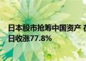 日本股市抢筹中国资产 在日上市的A股南方中证500指数今日收涨77.8%