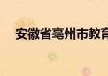 安徽省亳州市教育局官网（安徽省亳州）