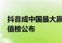 抖音成中国最大赢家！2024全球科技品牌价值榜公布