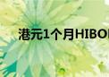 港元1个月HIBOR升至8月1日以来最高