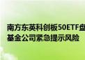 南方东英科创板50ETF盘中从大涨234%到涨幅收窄至32% 基金公司紧急提示风险