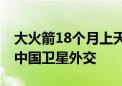 大火箭18个月上天的奇迹是怎样创造的 揭密中国卫星外交