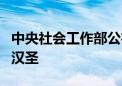 中央社会工作部公布6位领导名单 首任部长吴汉圣