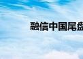 融信中国尾盘涨幅扩大至319%