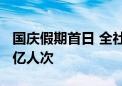 国庆假期首日 全社会跨区域人员流动量超3.3亿人次