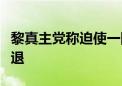 黎真主党称迫使一队试图进入黎南部的以军撤退