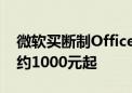 微软买断制Office 2024正式上线！5年支持约1000元起