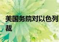 美国务院对以色列两名个人及一个实体实施制裁