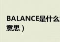 BALANCE是什么意思中文（balance是什么意思）