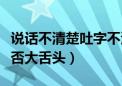 说话不清楚吐字不清是怎么回事（判断自己是否大舌头）