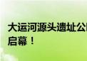 大运河源头遗址公园“白浮古韵迎国庆”活动启幕！