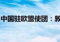 中国驻欧盟使团：敦促北约停止插手亚太事务