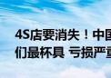 4S店要消失！中国车企狂打价格战：经销商们最杯具 亏损严重