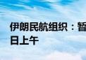 伊朗民航组织：暂时取消境内所有航班直至2日上午