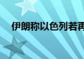 伊朗称以色列若再犯 袭击“将再来几遍”