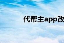 代帮主app改名了吗（代帮主）