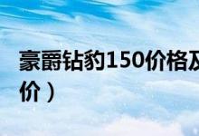 豪爵钻豹150价格及图片（豪爵钻豹摩托车报价）