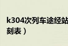 k304次列车途经站点时刻表（k770次列车时刻表）