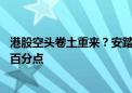 港股空头卷土重来？安踏与理想汽车单日卖空占比增逾10个百分点