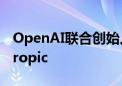 OpenAI联合创始人Durk Kingma加入Anthropic