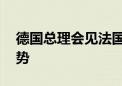 德国总理会见法国总统 讨论乌克兰和中东局势