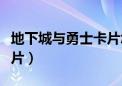 地下城与勇士卡片怎么升级（地下城与勇士卡片）