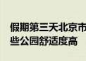 假期第三天北京市属公园迎客78万余人次 这些公园舒适度高