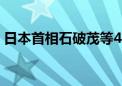 日本首相石破茂等4人因政治资金问题被检举