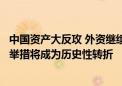 中国资产大反攻 外资继续积极看多！达利欧：本轮刺激经济举措将成为历史性转折